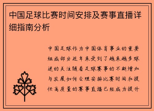 中国足球比赛时间安排及赛事直播详细指南分析