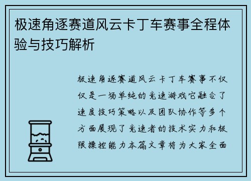 极速角逐赛道风云卡丁车赛事全程体验与技巧解析