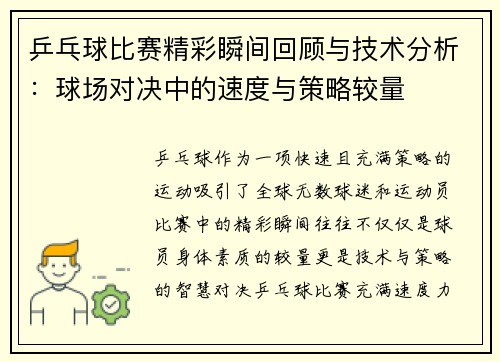 乒乓球比赛精彩瞬间回顾与技术分析：球场对决中的速度与策略较量