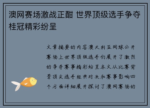 澳网赛场激战正酣 世界顶级选手争夺桂冠精彩纷呈