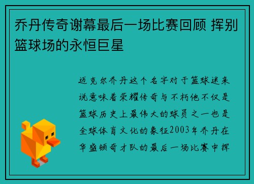乔丹传奇谢幕最后一场比赛回顾 挥别篮球场的永恒巨星