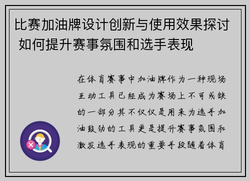 比赛加油牌设计创新与使用效果探讨 如何提升赛事氛围和选手表现