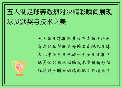 五人制足球赛激烈对决精彩瞬间展现球员默契与技术之美