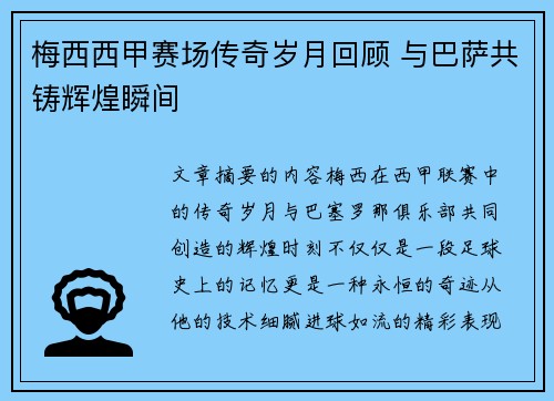梅西西甲赛场传奇岁月回顾 与巴萨共铸辉煌瞬间
