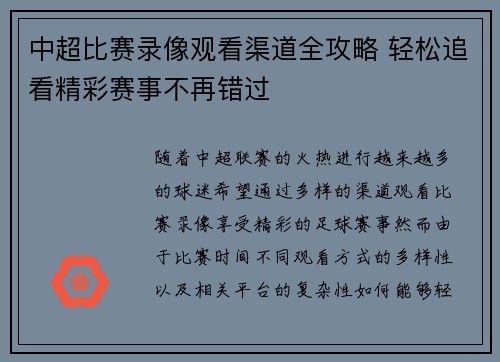 中超比赛录像观看渠道全攻略 轻松追看精彩赛事不再错过
