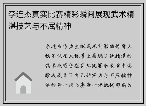 李连杰真实比赛精彩瞬间展现武术精湛技艺与不屈精神