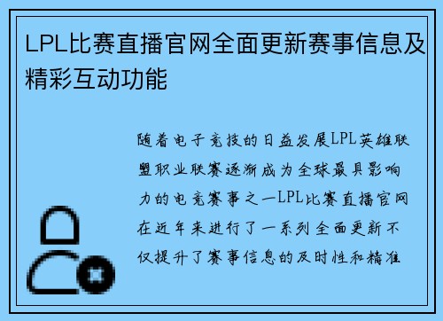 LPL比赛直播官网全面更新赛事信息及精彩互动功能