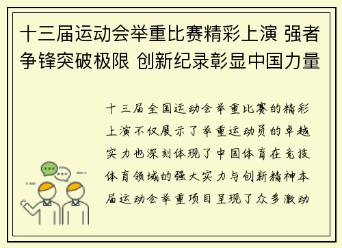 十三届运动会举重比赛精彩上演 强者争锋突破极限 创新纪录彰显中国力量