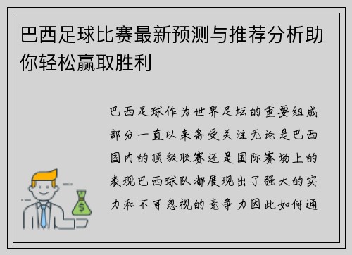 巴西足球比赛最新预测与推荐分析助你轻松赢取胜利