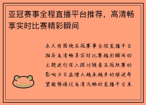 亚冠赛事全程直播平台推荐，高清畅享实时比赛精彩瞬间