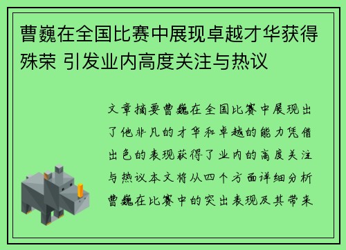 曹巍在全国比赛中展现卓越才华获得殊荣 引发业内高度关注与热议