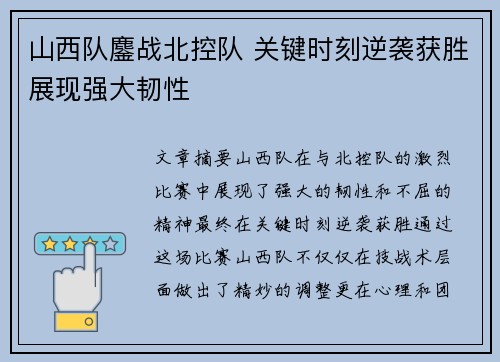 山西队鏖战北控队 关键时刻逆袭获胜展现强大韧性