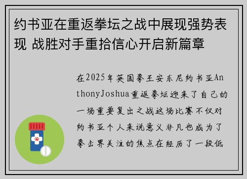 约书亚在重返拳坛之战中展现强势表现 战胜对手重拾信心开启新篇章