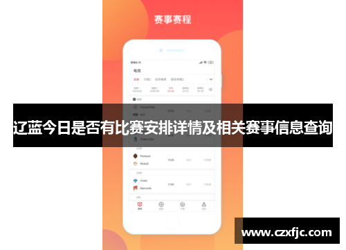 辽蓝今日是否有比赛安排详情及相关赛事信息查询