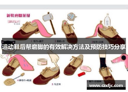 运动鞋后帮磨脚的有效解决方法及预防技巧分享