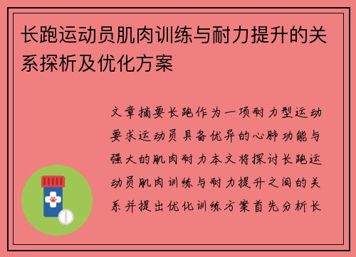 长跑运动员肌肉训练与耐力提升的关系探析及优化方案