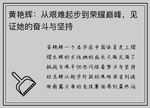 黄艳辉：从艰难起步到荣耀巅峰，见证她的奋斗与坚持