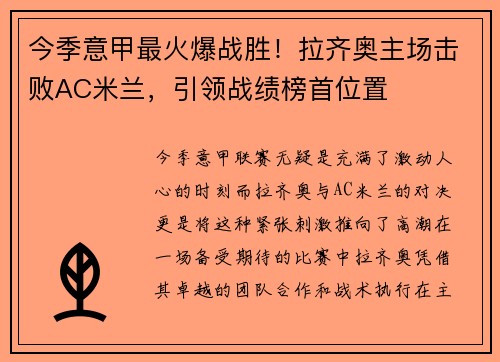 今季意甲最火爆战胜！拉齐奥主场击败AC米兰，引领战绩榜首位置