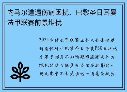 内马尔遭遇伤病困扰，巴黎圣日耳曼法甲联赛前景堪忧