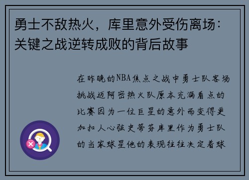 勇士不敌热火，库里意外受伤离场：关键之战逆转成败的背后故事