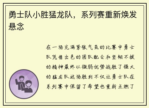 勇士队小胜猛龙队，系列赛重新焕发悬念