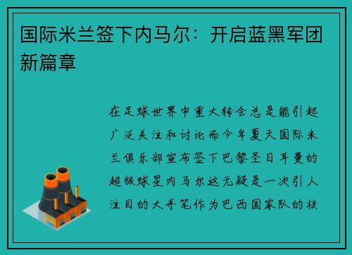 国际米兰签下内马尔：开启蓝黑军团新篇章