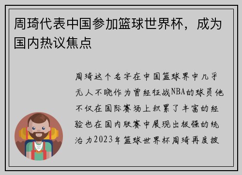 周琦代表中国参加篮球世界杯，成为国内热议焦点