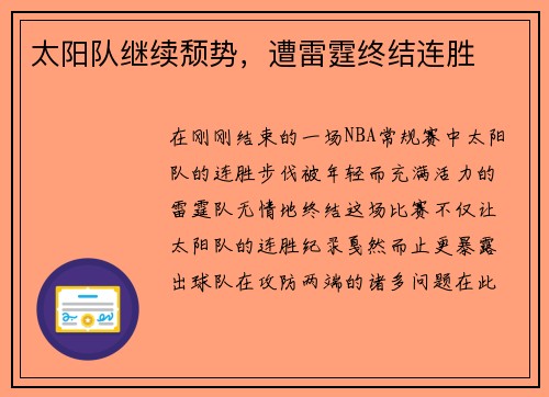 太阳队继续颓势，遭雷霆终结连胜