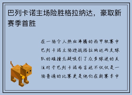 巴列卡诺主场险胜格拉纳达，豪取新赛季首胜