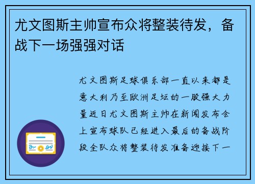 尤文图斯主帅宣布众将整装待发，备战下一场强强对话