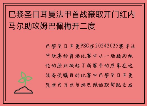 巴黎圣日耳曼法甲首战豪取开门红内马尔助攻姆巴佩梅开二度