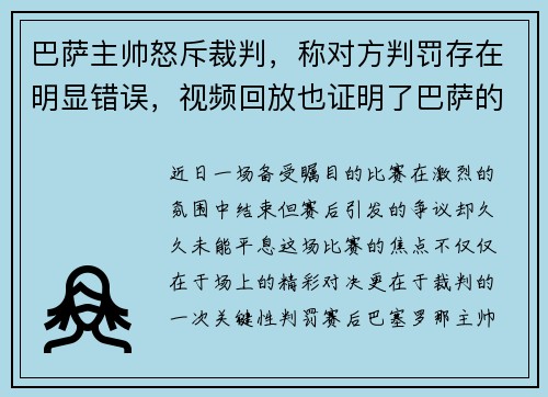 巴萨主帅怒斥裁判，称对方判罚存在明显错误，视频回放也证明了巴萨的无辜