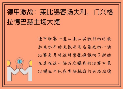 德甲激战：莱比锡客场失利，门兴格拉德巴赫主场大捷