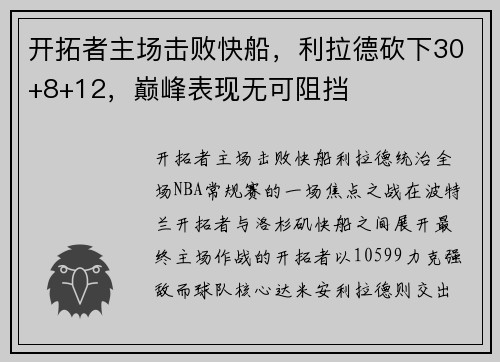 开拓者主场击败快船，利拉德砍下30+8+12，巅峰表现无可阻挡