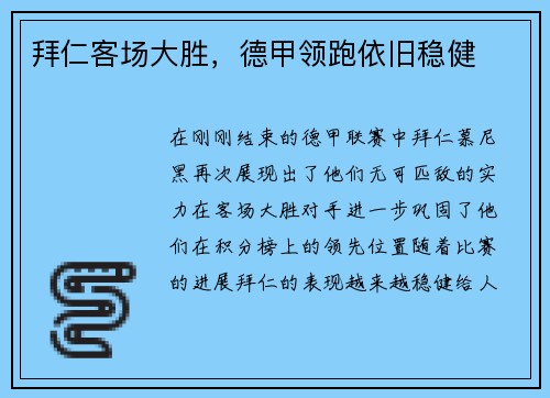 拜仁客场大胜，德甲领跑依旧稳健