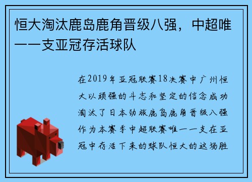 恒大淘汰鹿岛鹿角晋级八强，中超唯一一支亚冠存活球队