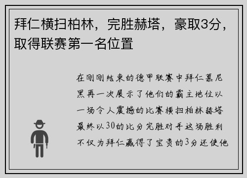 拜仁横扫柏林，完胜赫塔，豪取3分，取得联赛第一名位置