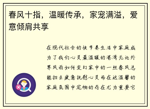 春风十指，温暖传承，家宠满溢，爱意倾肩共享