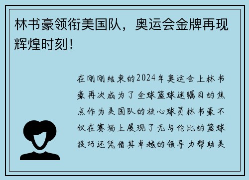 林书豪领衔美国队，奥运会金牌再现辉煌时刻！