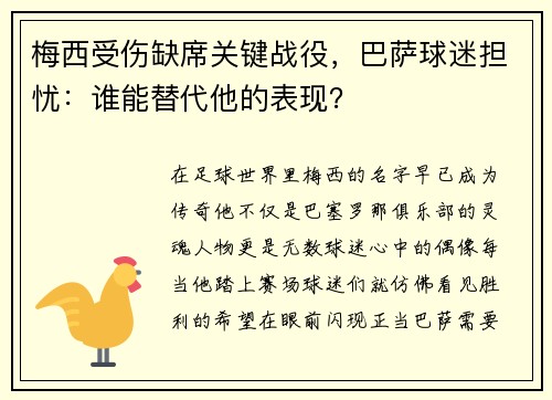 梅西受伤缺席关键战役，巴萨球迷担忧：谁能替代他的表现？