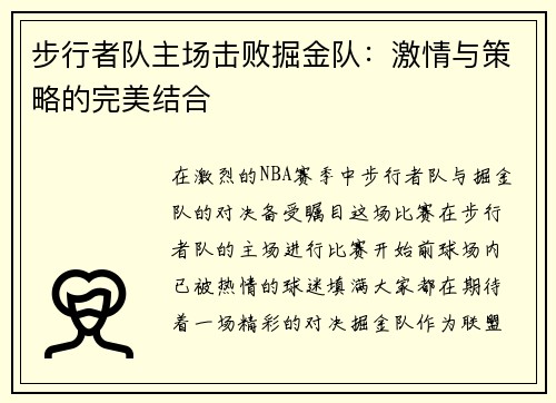 步行者队主场击败掘金队：激情与策略的完美结合