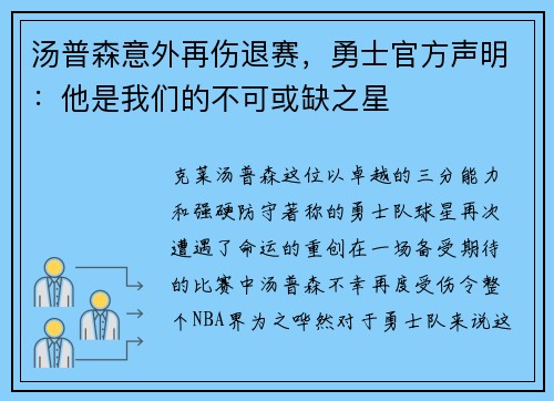 汤普森意外再伤退赛，勇士官方声明：他是我们的不可或缺之星