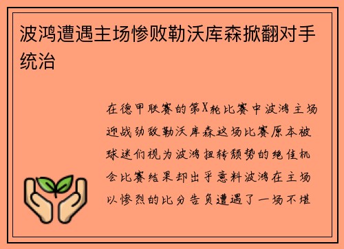 波鸿遭遇主场惨败勒沃库森掀翻对手统治