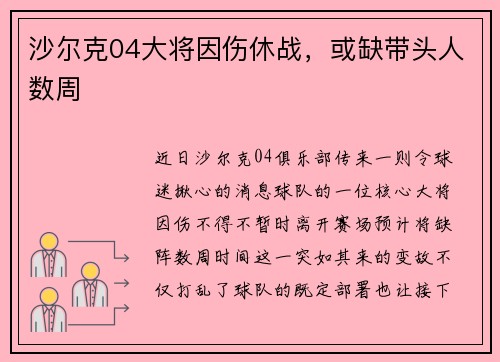 沙尔克04大将因伤休战，或缺带头人数周