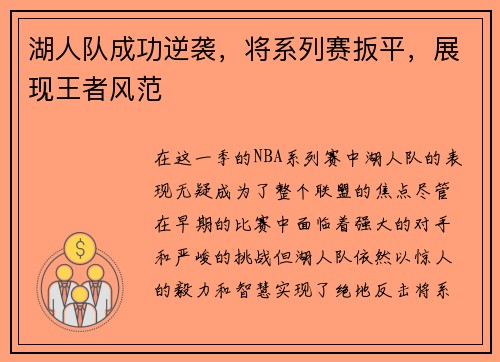 湖人队成功逆袭，将系列赛扳平，展现王者风范