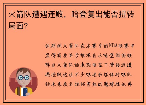 火箭队遭遇连败，哈登复出能否扭转局面？