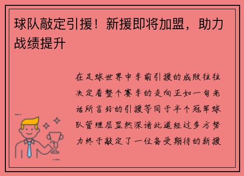 球队敲定引援！新援即将加盟，助力战绩提升