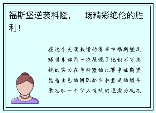 福斯堡逆袭科隆，一场精彩绝伦的胜利！