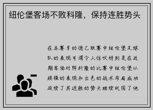 纽伦堡客场不败科隆，保持连胜势头
