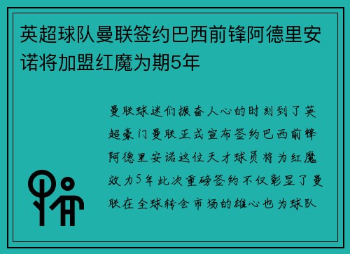 英超球队曼联签约巴西前锋阿德里安诺将加盟红魔为期5年